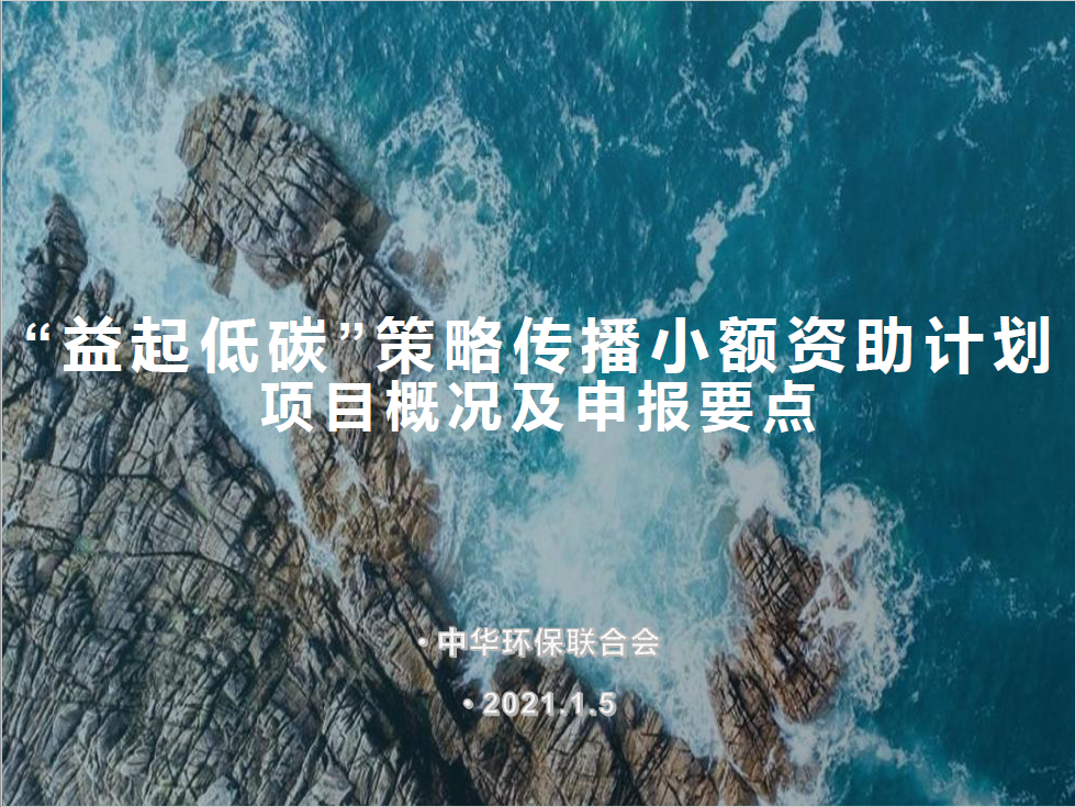 “益起低碳”策略传播小额资助项目概况及申报要点
