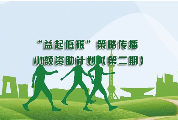 “益起低碳”策略传播小额资助计划（二期）