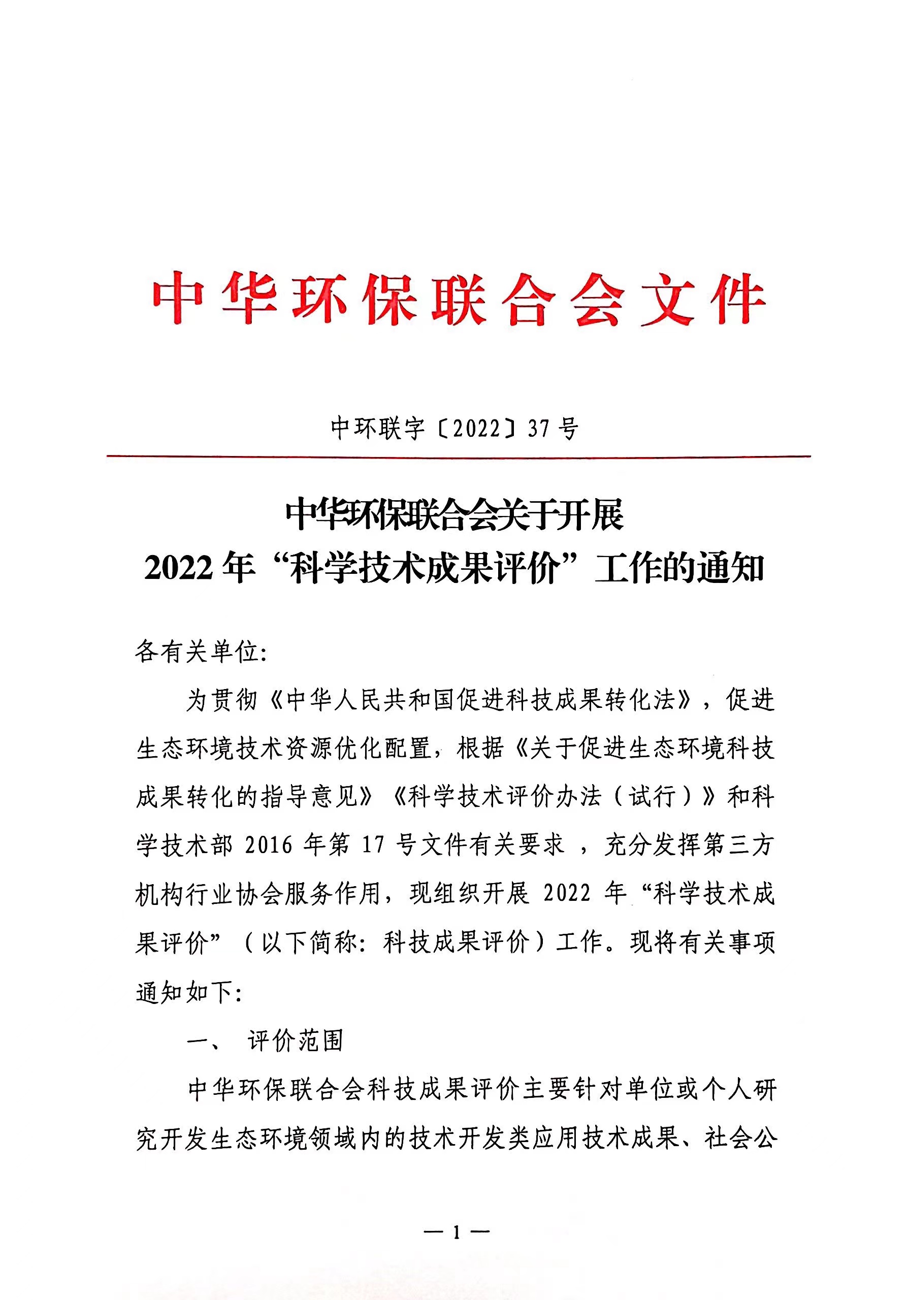 关于开展2022年“科学技术成果评价”工作的通知