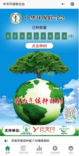 公益植树小程序上线 动动手指可“植树” | 中华环保联合会“我为气候种棵树”公益植树活动启动