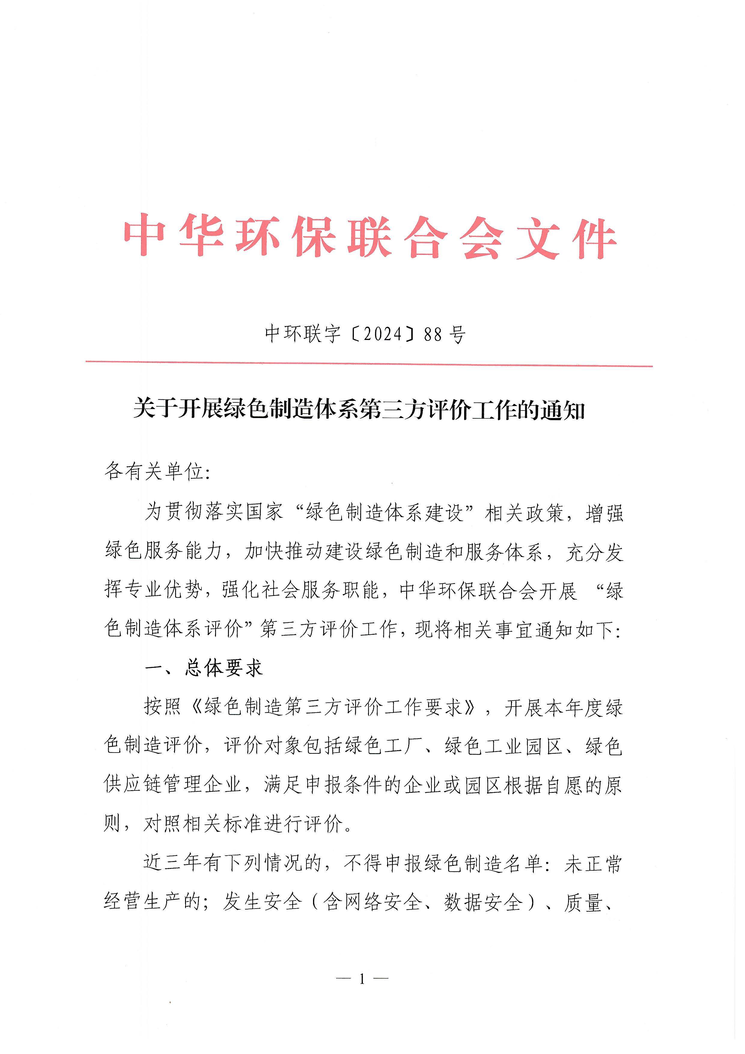 关于开展绿色制造体系第三方评价工作的通知