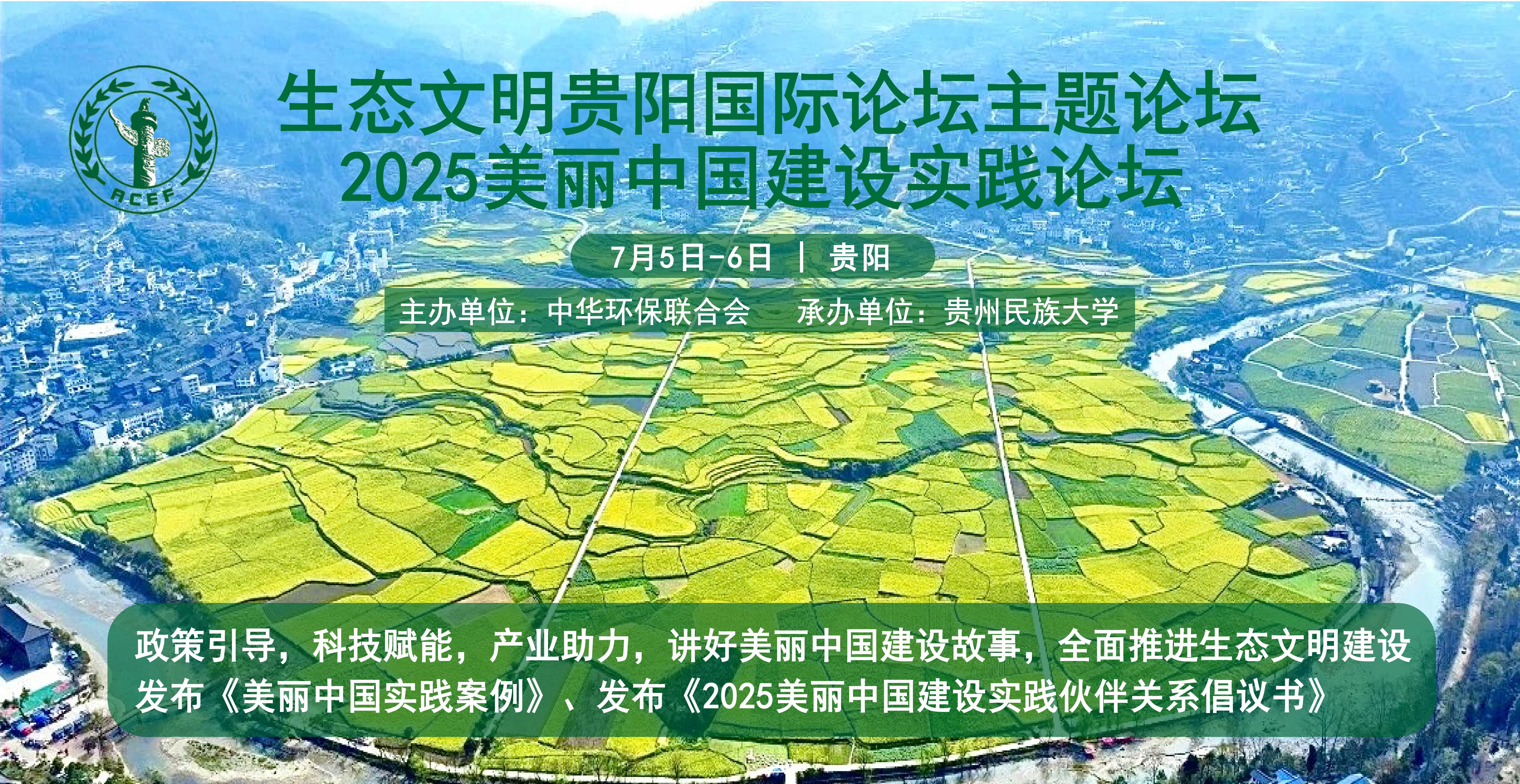 关于邀请参加“2025年生态文明贵阳国际论坛主题论坛——2025美丽中国建设实践论坛”的函