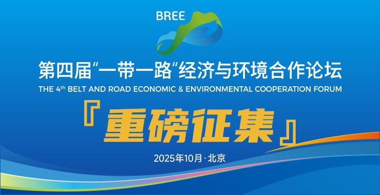 关于征集第四届“一带一路”经济与环境合作论坛合作单位的通知