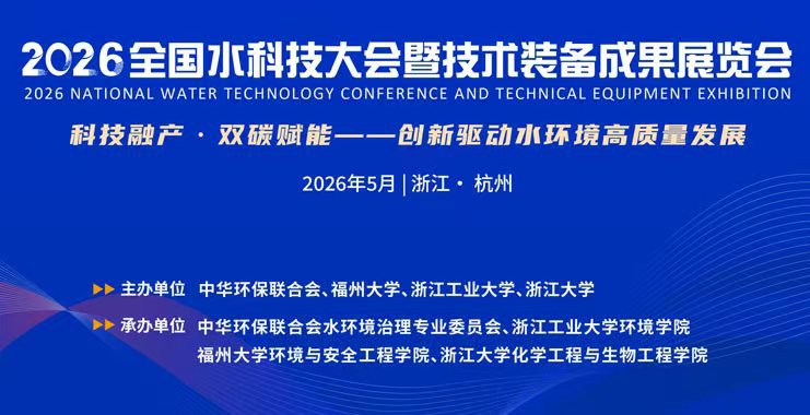 关于举办＂2026全国水科技大会暨技术装备成果展览会＂的预通知