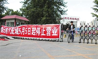 5月5日,四元桥汽配城,大门已经关上。当日,营业17年的四元桥汽配城正式停止营业。新京报记者 浦峰 摄影报道